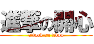 進撃の開心 (attack on titan)