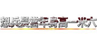 想兵長當年身高一米六 (attack on titan)