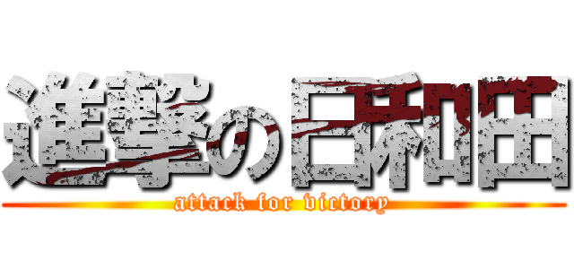 進撃の日和田 (attack for victory)