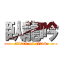 臥龍吟 (attack on titan)