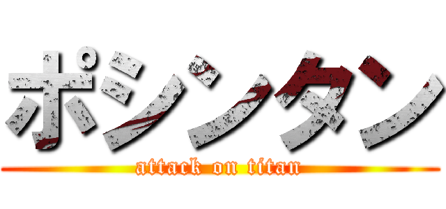 ポシンタン (attack on titan)