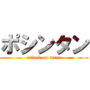 ポシンタン (attack on titan)