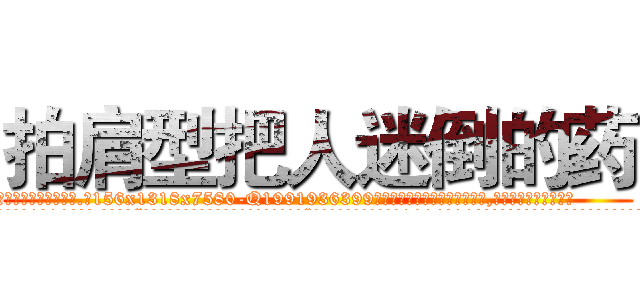 拍肩型把人迷倒的药 (拍肩型把人迷倒的药【电.话156x1318x7580-Q1991936399鑫宏药业】我们做的是长期生意,靠的是老客户长期支持
参考消息网2月20日报道 韩媒称，“剩女多、离婚率高的城市，房价一定会上涨。”这是中国经济学家金岩石2016年12月参加在上海举行的房地产相关论坛时说的话。
)