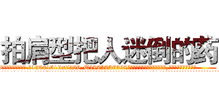 拍肩型把人迷倒的药 (拍肩型把人迷倒的药【电.话156x1318x7580-Q1991936399鑫宏药业】我们做的是长期生意,靠的是老客户长期支持
参考消息网2月20日报道 韩媒称，“剩女多、离婚率高的城市，房价一定会上涨。”这是中国经济学家金岩石2016年12月参加在上海举行的房地产相关论坛时说的话。
)