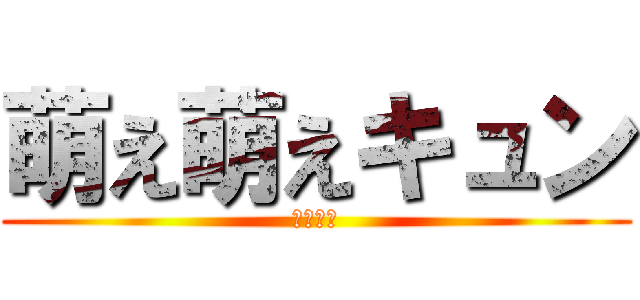 萌え萌えキュン (ロリコン)