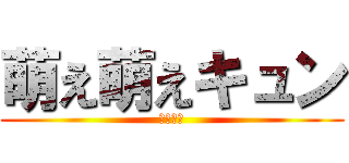 萌え萌えキュン (ロリコン)