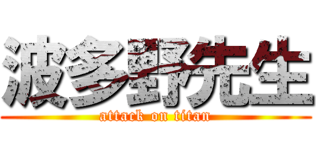 波多野先生 (attack on titan)