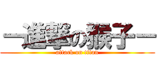 －進撃の猴子－ (attack on titan)