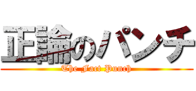 正論のパンチ (The Fact Punch)