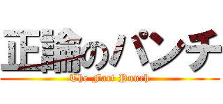 正論のパンチ (The Fact Punch)