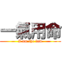 一氣用命 (I am the law)