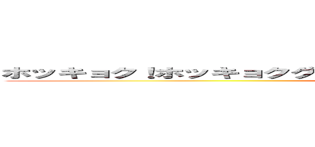 ホッキョク！ホッキョクグマデテキソウコッカラモウワホーツッテｗ (this is hokkyokuguma.)