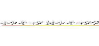 ホッキョク！ホッキョクグマデテキソウコッカラモウワホーツッテｗ (this is hokkyokuguma.)