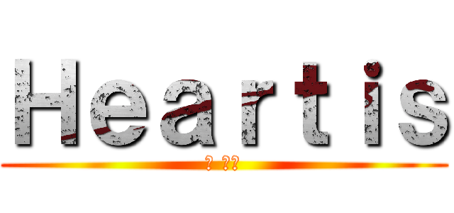 Ｈｅａｒｔｉｓ (澤 璃剣)