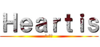 Ｈｅａｒｔｉｓ (澤 璃剣)