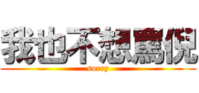 我也不想罵倪 (sorry)