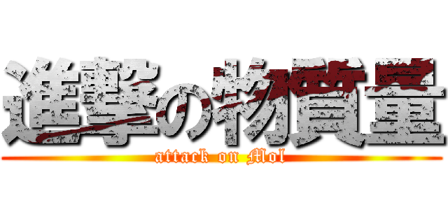 進撃の物質量 (attack on Mol)