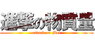 進撃の物質量 (attack on Mol)