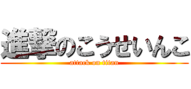進撃のこうせいんこ (attack on titan)