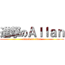 進撃のＡｌｌａｎ (attack on allan)