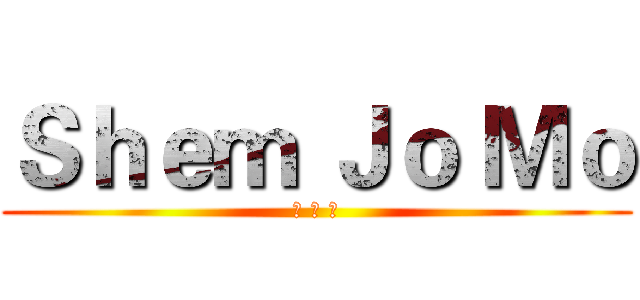 Ｓｈｅｍ Ｊｏ Ｍｏ (三 角 貓)