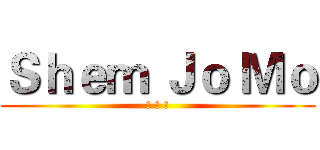 Ｓｈｅｍ Ｊｏ Ｍｏ (三 角 貓)