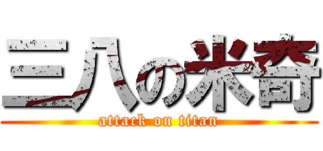 三八の米奇 (attack on titan)