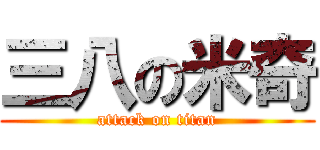 三八の米奇 (attack on titan)