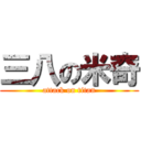 三八の米奇 (attack on titan)