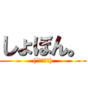 しょぼん。 ((´･ω･｀))