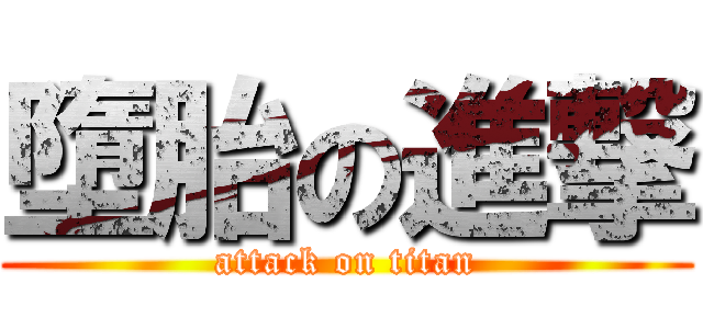 墮胎の進撃 (attack on titan)