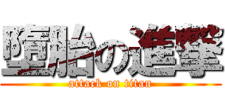 墮胎の進撃 (attack on titan)