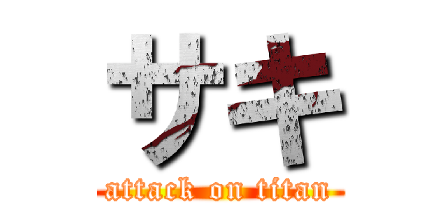 サキ (attack on titan)