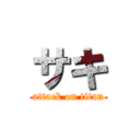 サキ (attack on titan)