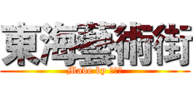 東海藝術街 (Made by 芭芒柳)