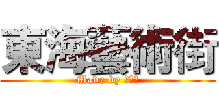 東海藝術街 (Made by 芭芒柳)