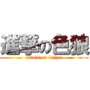 進撃の色狼 (attack on lecher)