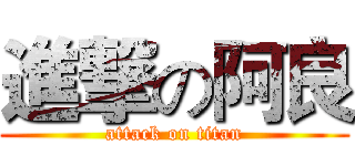 進撃の阿良 (attack on titan)