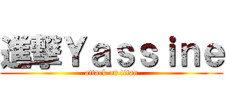 進撃Ｙａｓｓｉｎｅ (attack on titan)