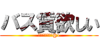 バス賃欲しい (トリオアリーナ@1)