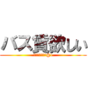 バス賃欲しい (トリオアリーナ@1)