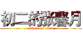 初二的张馨月 (attack on titan)
