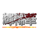 輝稀華 (kgyk_mareka)