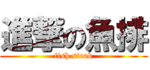 進撃の魚排 (fish steak)