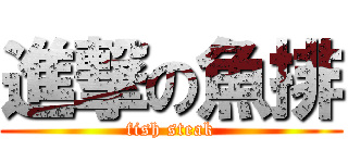 進撃の魚排 (fish steak)