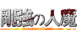剛強の人魔 (I need wall !!!!)