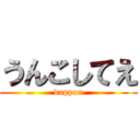 うんこしてえ (dappun)