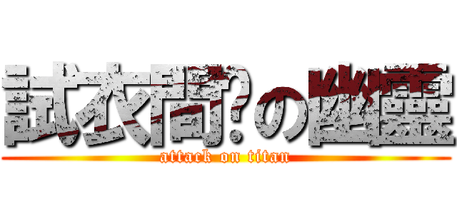 試衣間內の幽靈 (attack on titan)