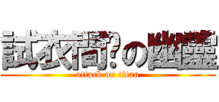 試衣間內の幽靈 (attack on titan)