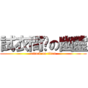 試衣間內の幽靈 (attack on titan)